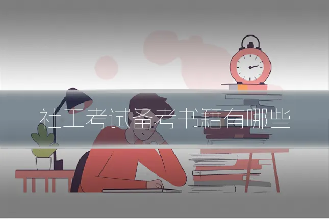 社工考试备考书籍有哪些