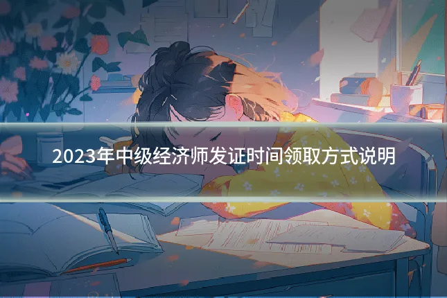 2023年中级经济师发证时间领取方式说明