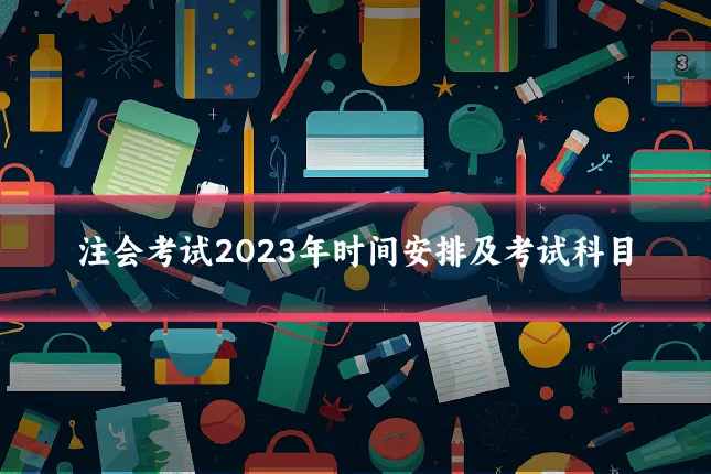 注会考试2023年时间安排及考试科目