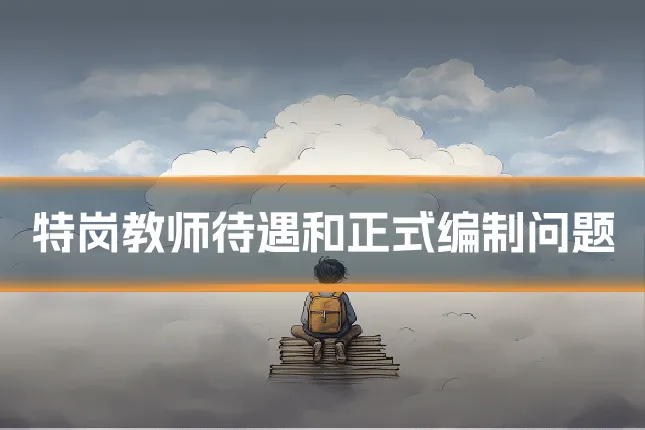 特岗教师待遇和正式编制问题