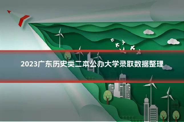 2023广东历史类二本公办大学录取数据整理