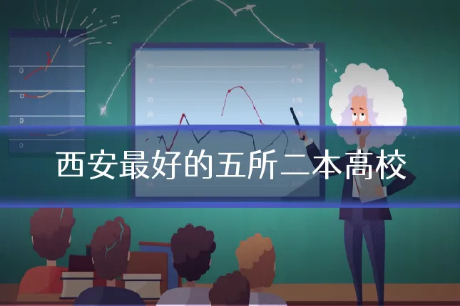西安最好的五所二本高校