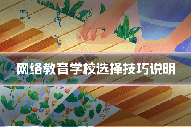 网络教育学校选择技巧说明