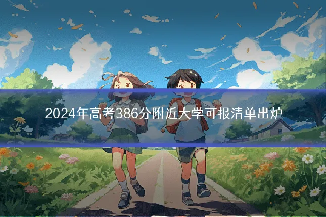 2024年高考386分附近大学可报清单出炉