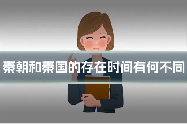 秦朝和秦国的存在时间有何不同