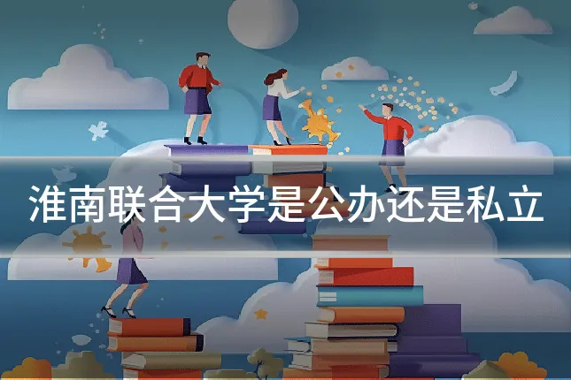 淮南联合大学是公办还是私立