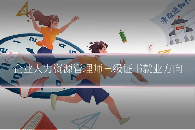 企业人力资源管理师三级证书就业方向