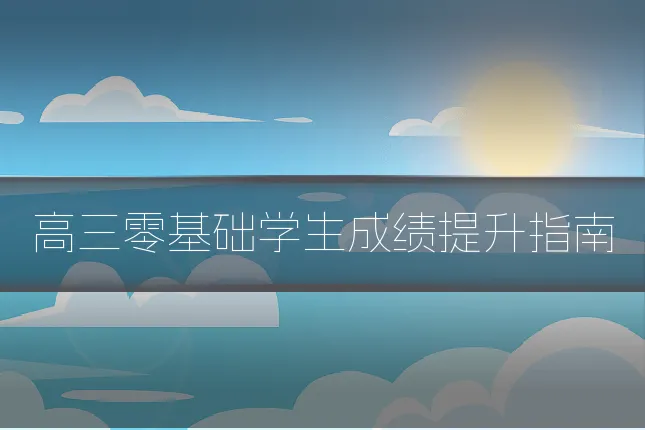 高三零基础学生成绩提升指南