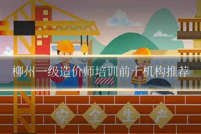 柳州一级造价师培训前十机构推荐