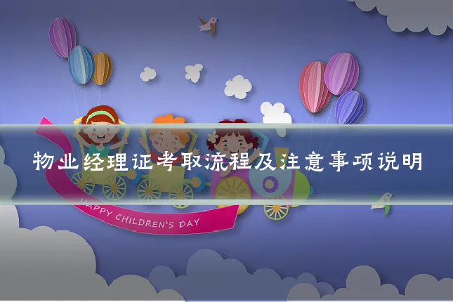 物业经理证考取流程及注意事项说明