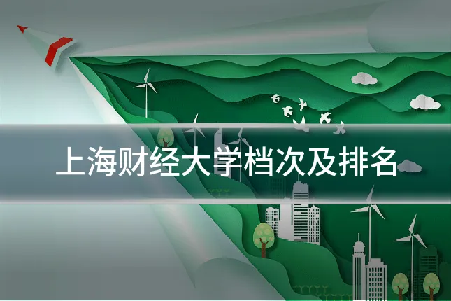 上海财经大学档次及排名
