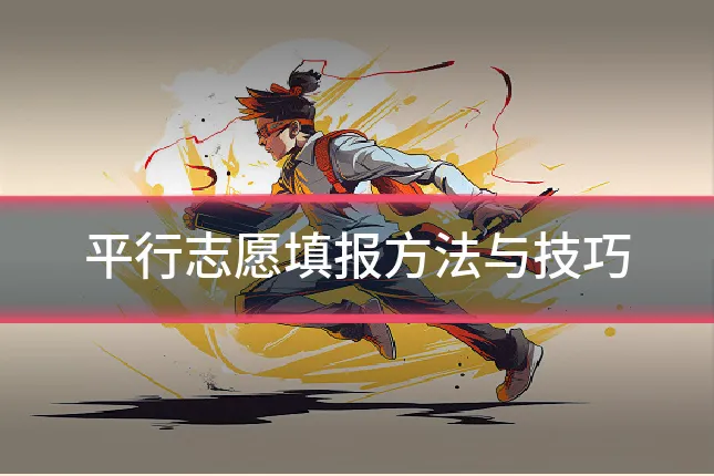 平行志愿填报方法与技巧