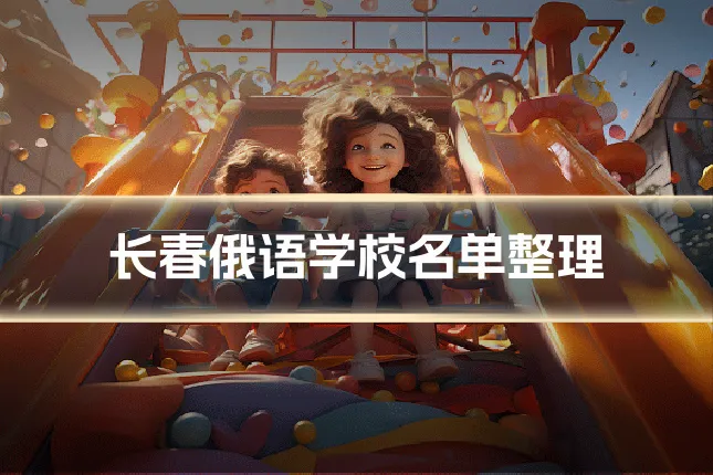 长春俄语学校名单整理