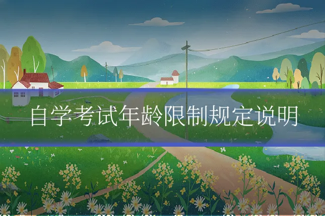 自学考试年龄限制规定说明