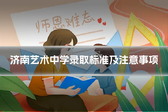 济南艺术中学录取标准及注意事项