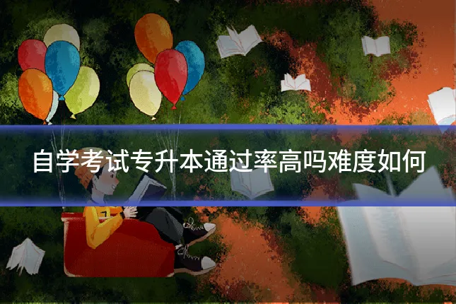 自学考试专升本通过率高吗难度如何