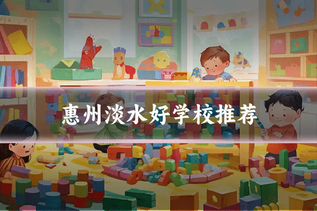 惠州淡水好学校推荐