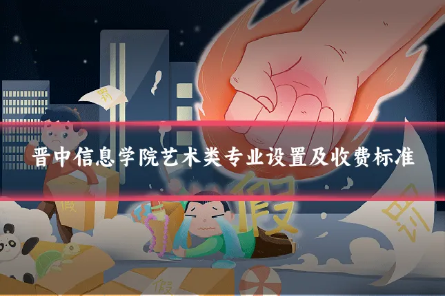 晋中信息学院艺术类专业设置及收费标准