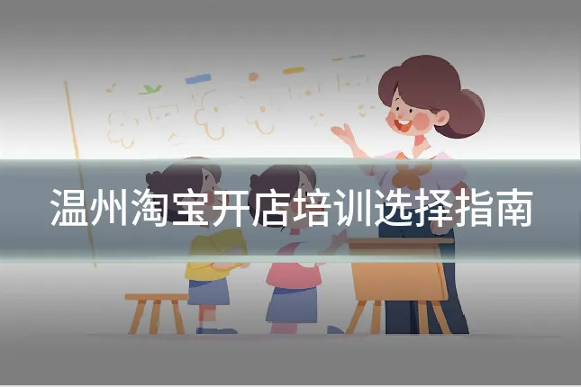 温州淘宝开店培训选择指南