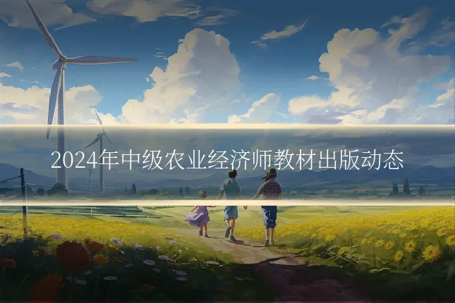 2024年中级农业经济师教材出版动态
