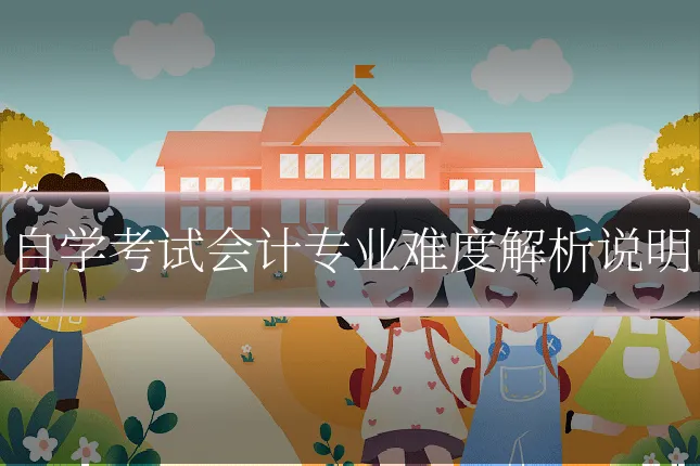 自学考试会计专业难度解析说明