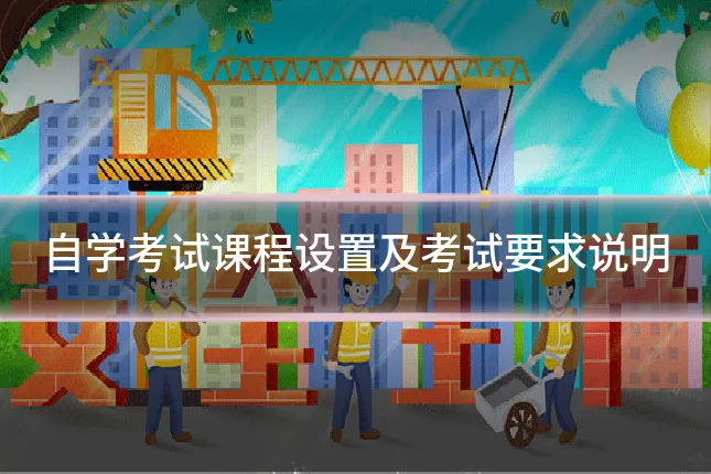 自学考试课程设置及考试要求说明