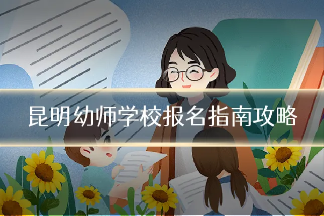 昆明幼师学校报名指南攻略