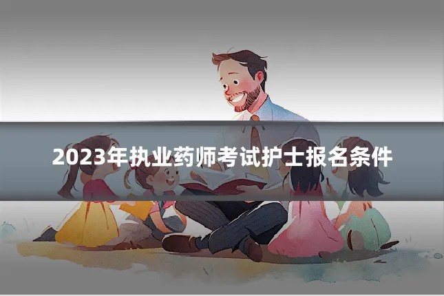 2023年执业药师考试护士报名条件