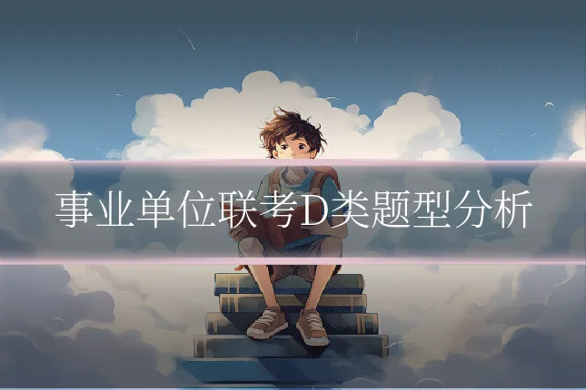 事业单位联考D类题型分析