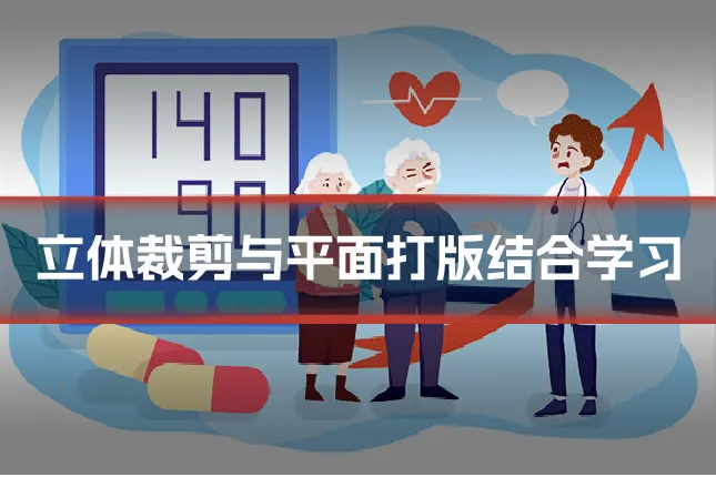 立体裁剪与平面打版结合学习