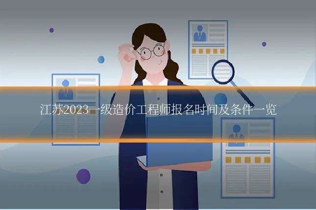 江苏2023一级造价工程师报名时间及条件一览