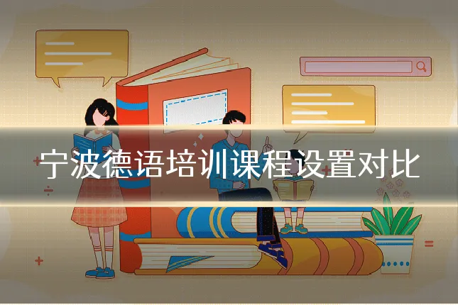 宁波德语培训课程设置对比