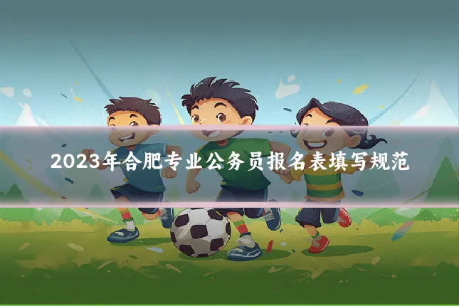 2023年合肥专业公务员报名表填写规范