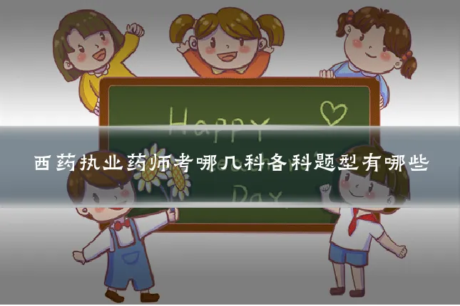 西药执业药师考哪几科各科题型有哪些