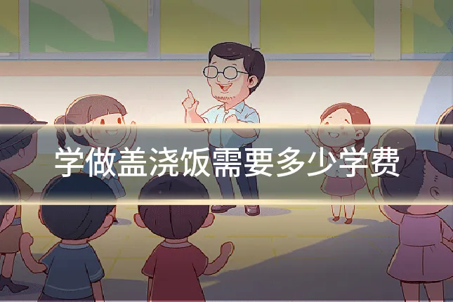 学做盖浇饭需要多少学费