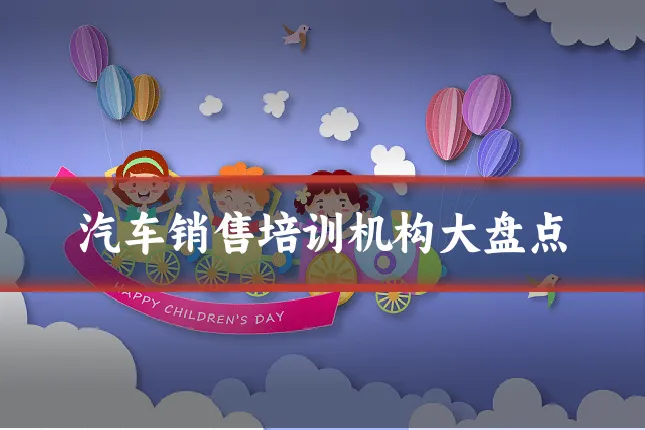 汽车销售培训机构大盘点