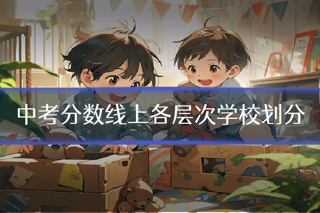 中考分数线上各层次学校划分