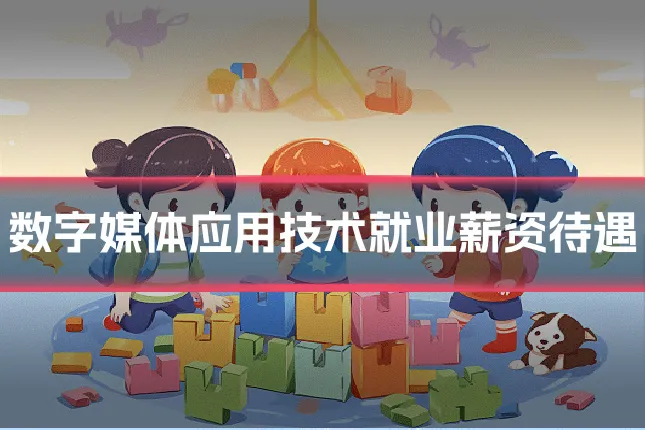 数字媒体应用技术就业薪资待遇