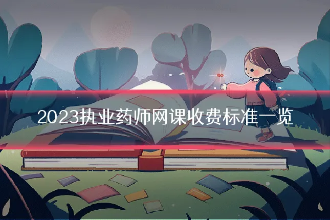 2023执业药师网课收费标准一览