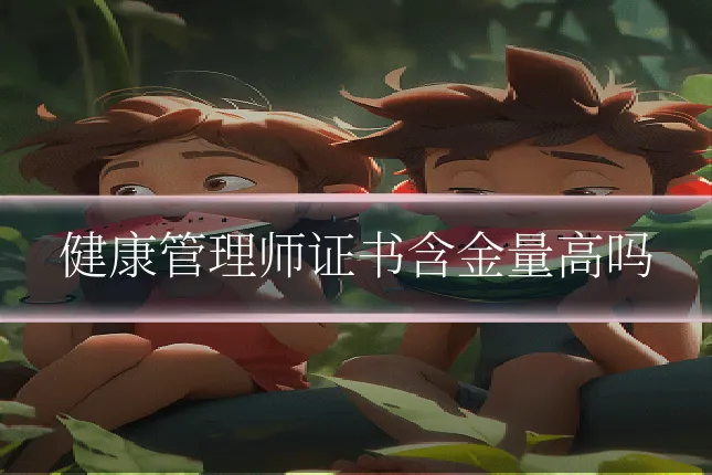 健康管理师证书含金量高吗