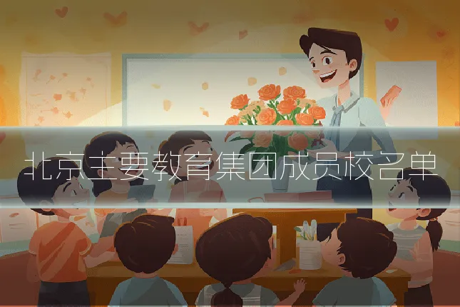 北京主要教育集团成员校名单