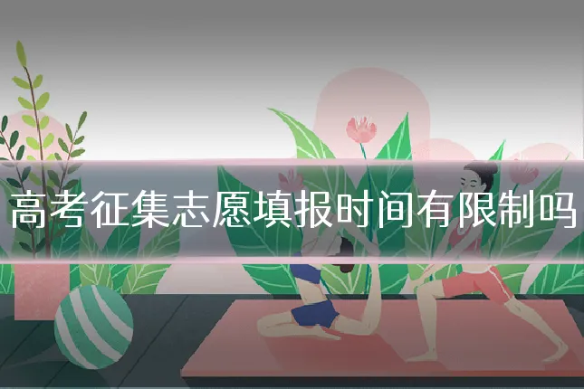 高考征集志愿填报时间有限制吗