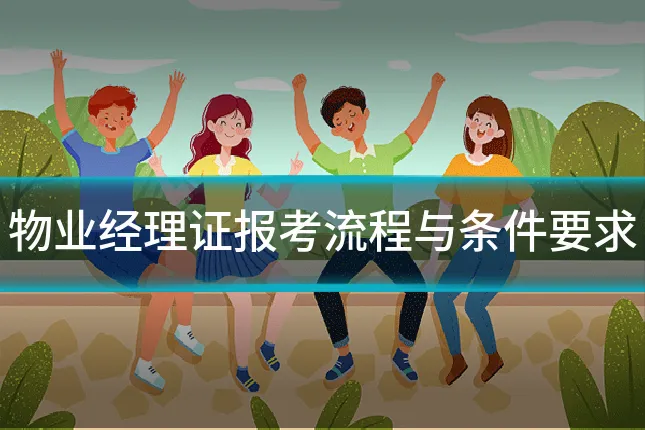 物业经理证报考流程与条件要求