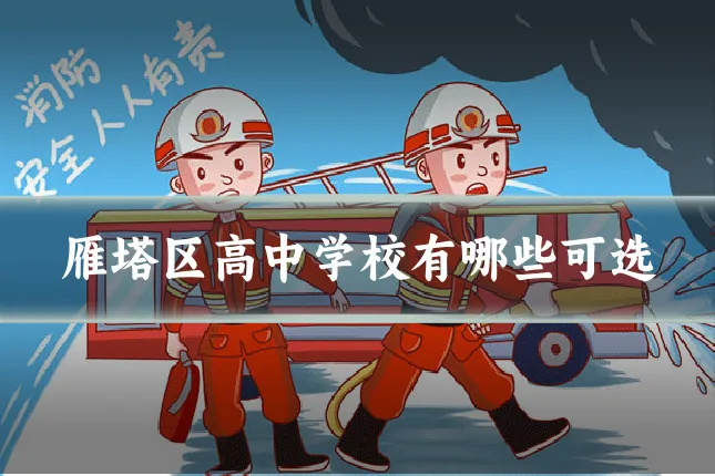 雁塔区高中学校有哪些可选