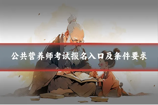 公共营养师考试报名入口及条件要求