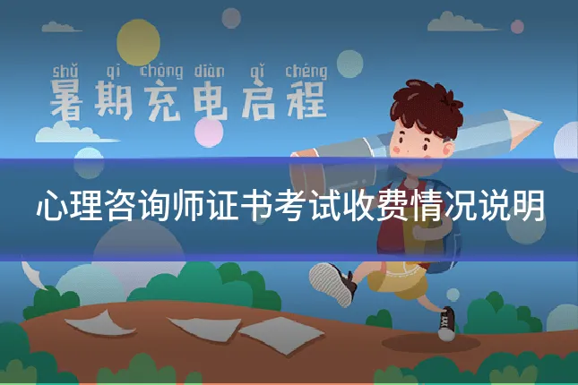 心理咨询师证书考试收费情况说明