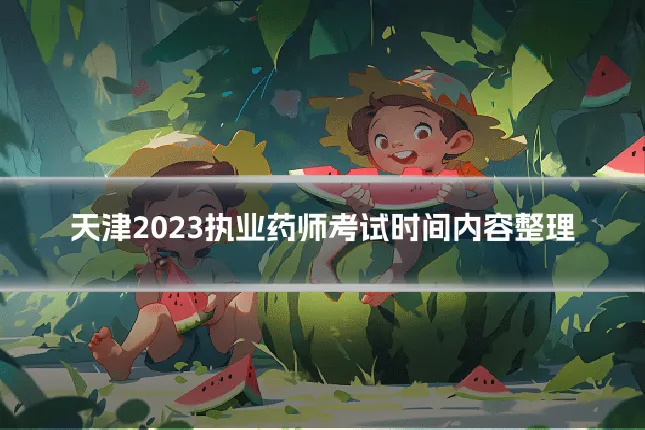 天津2023执业药师考试时间内容整理