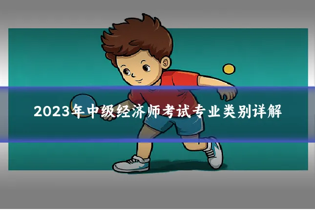 2023年中级经济师考试专业类别详解