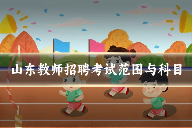 山东教师招聘考试范围与科目