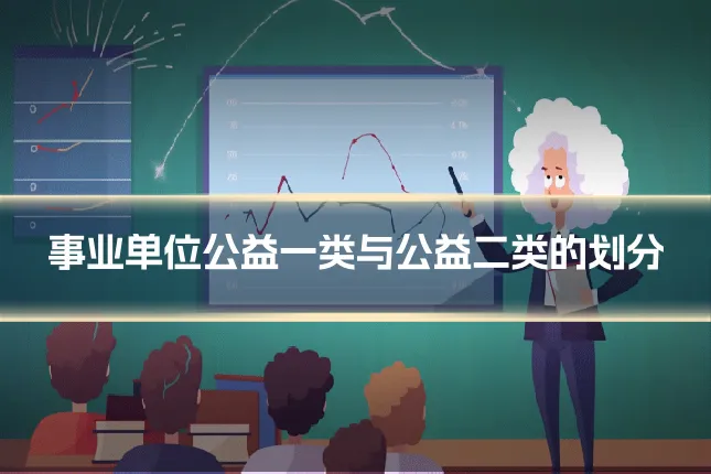 事业单位公益一类与公益二类的划分